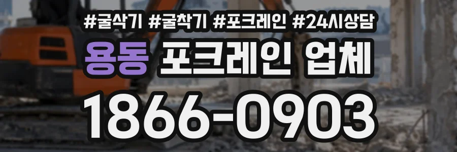 용동 포크레인업체 상담 전화 1866-0903