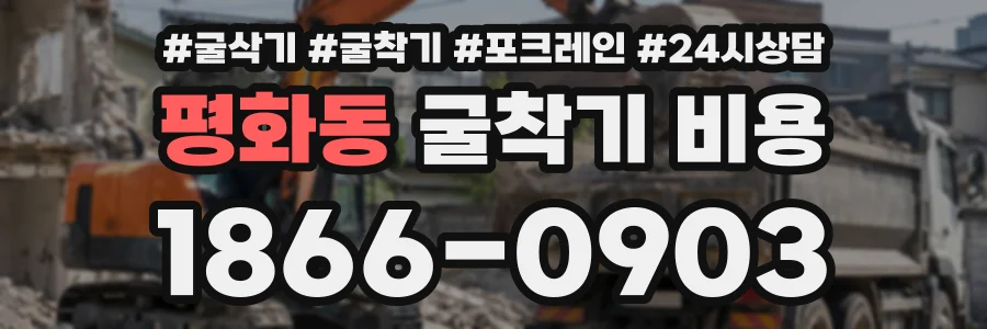 평화동 굴착기비용 상담 전화 1866-0903