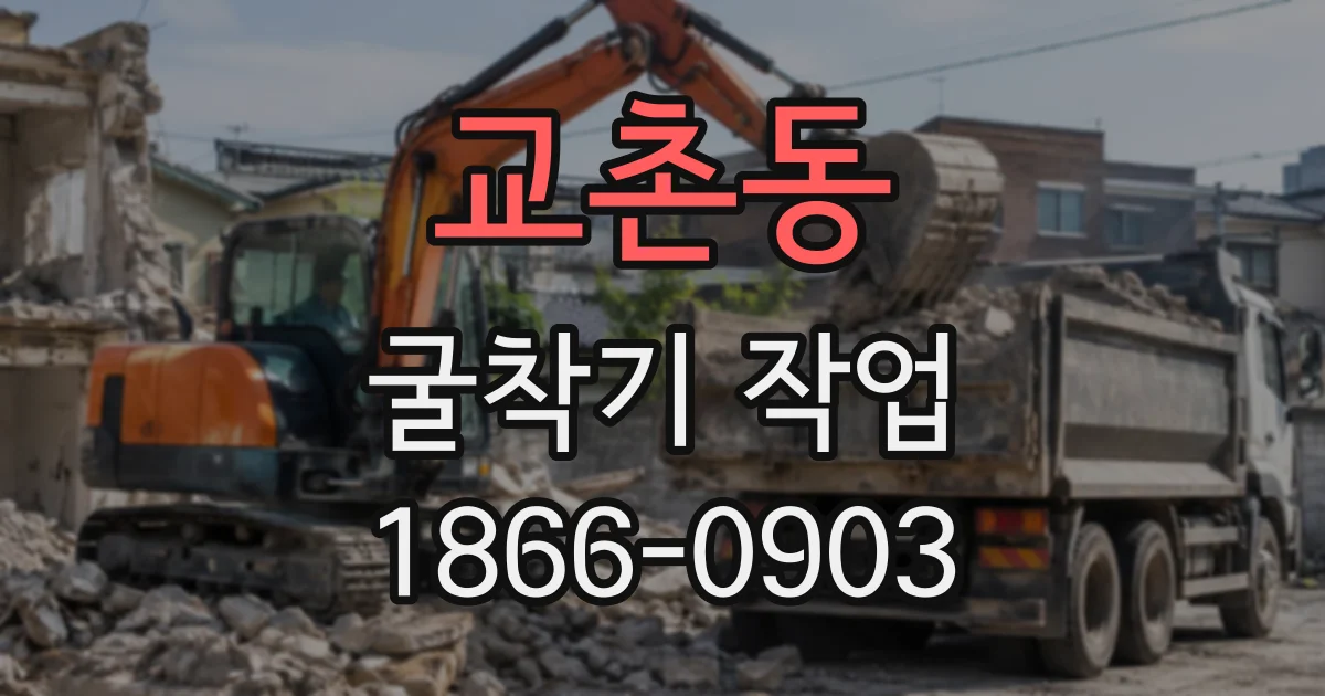 교촌동 굴착기작업