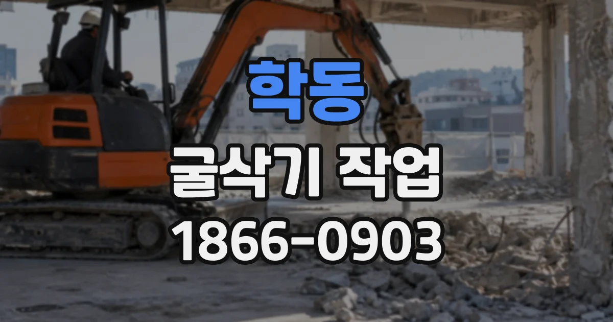 학동 굴삭기작업