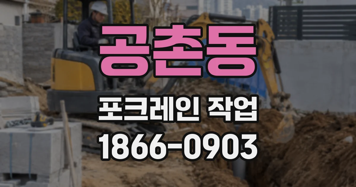 공촌동 포크레인 작업