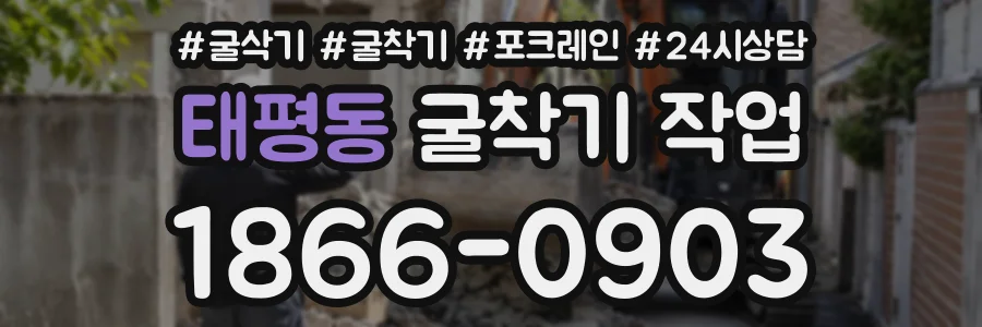 태평동 굴착기작업 상담 전화 1866-0903