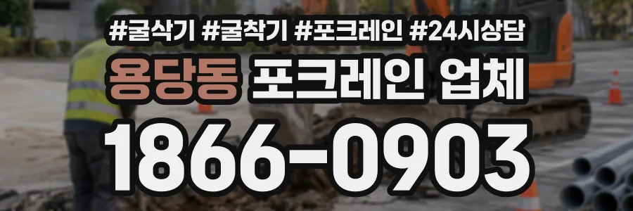 용당동 포크레인업체 상담 전화 1866-0903
