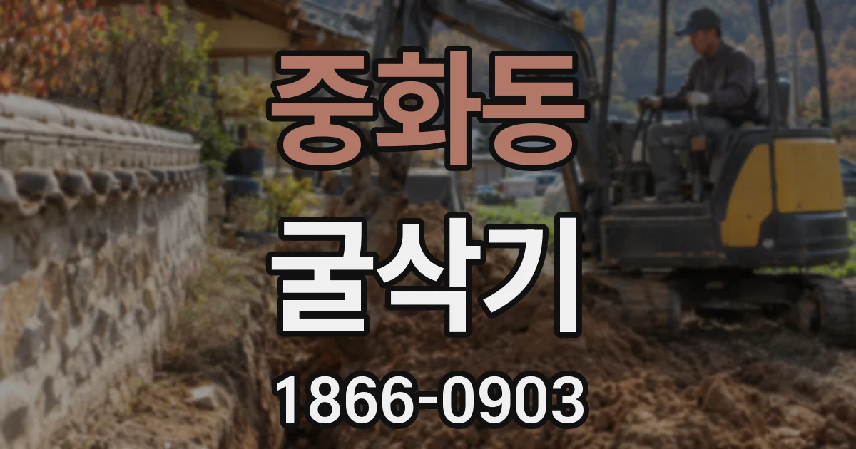 중화동 굴삭기