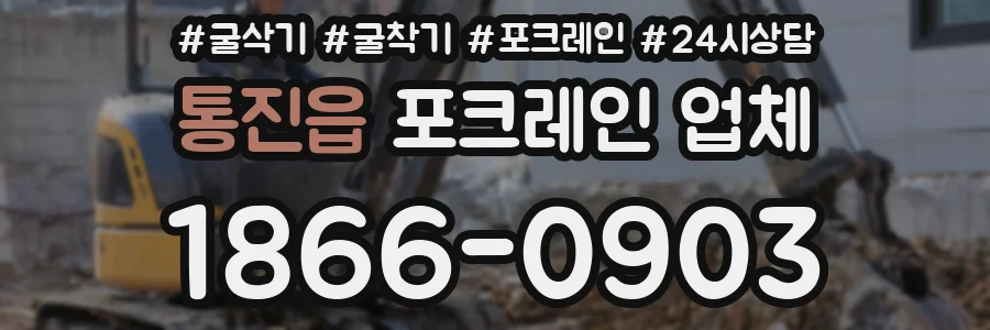 통진읍 포크레인 업체