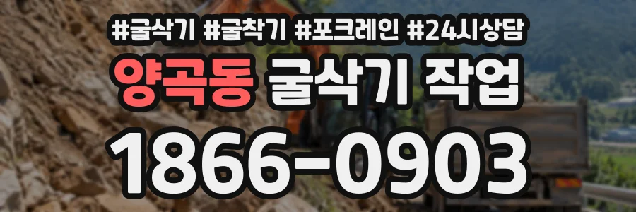 양곡동 굴삭기작업 상담 전화 1866-0903