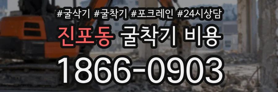진포동 굴착기비용 상담 전화 1866-0903