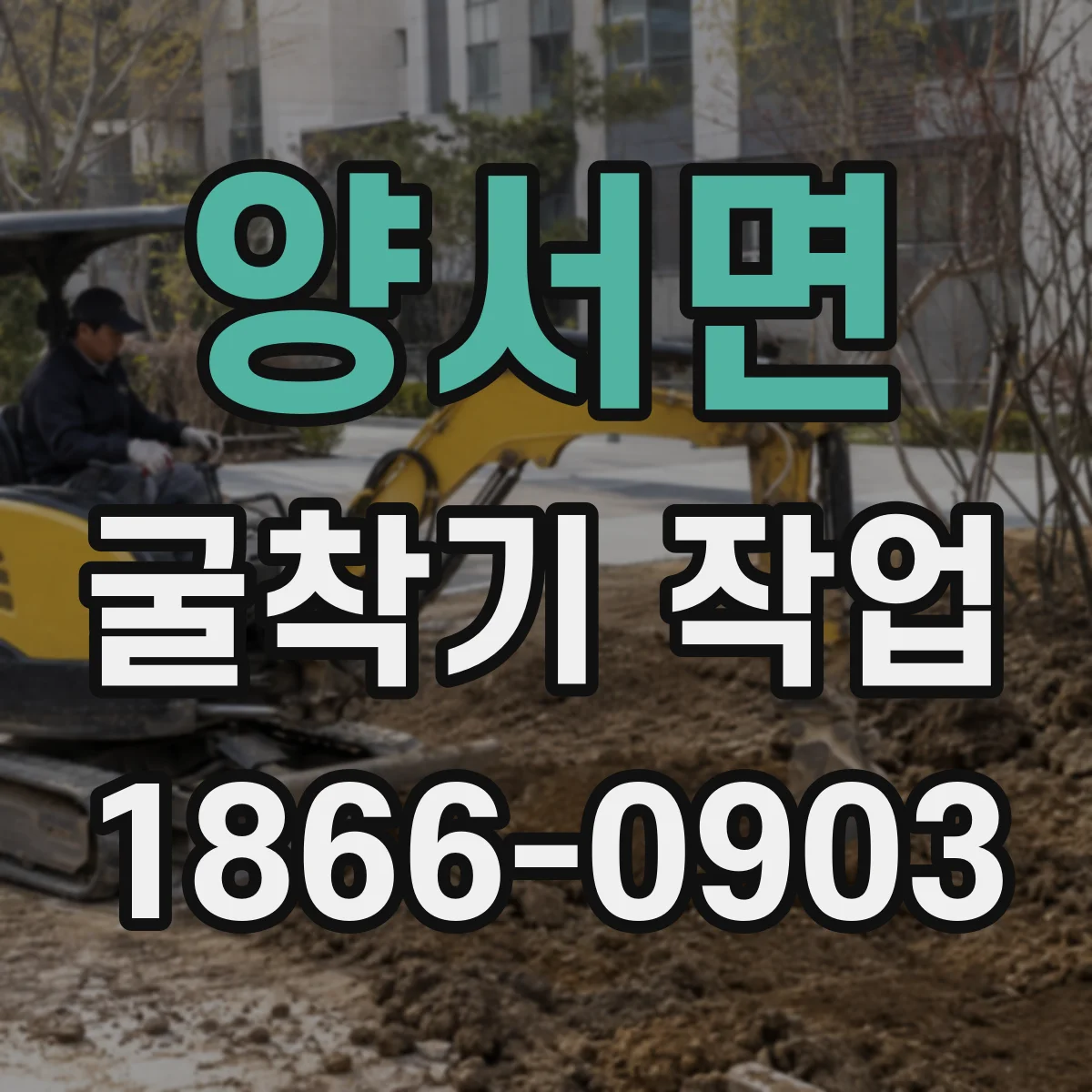 양서면 굴착기 작업