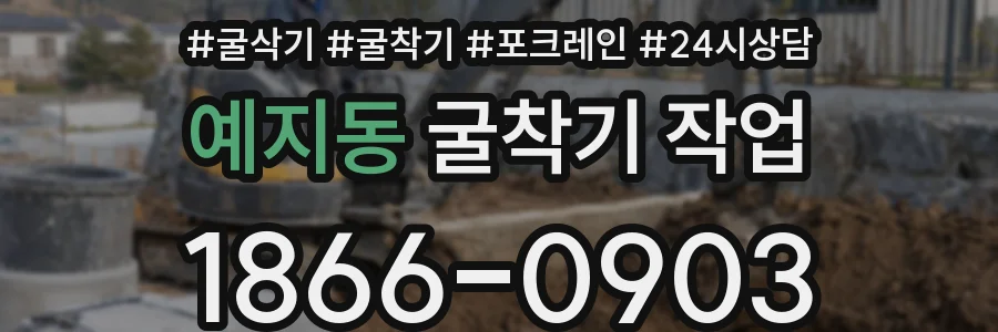 예지동 굴착기 작업