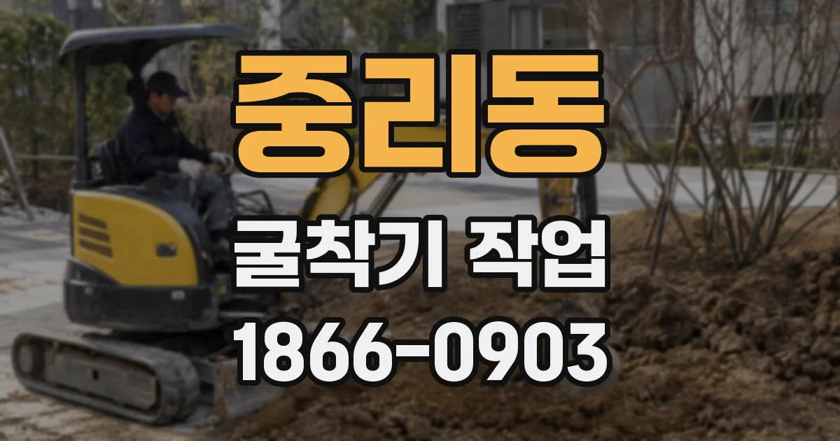 중리동 굴착기 작업