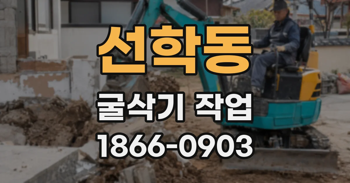 선학동 굴삭기 작업