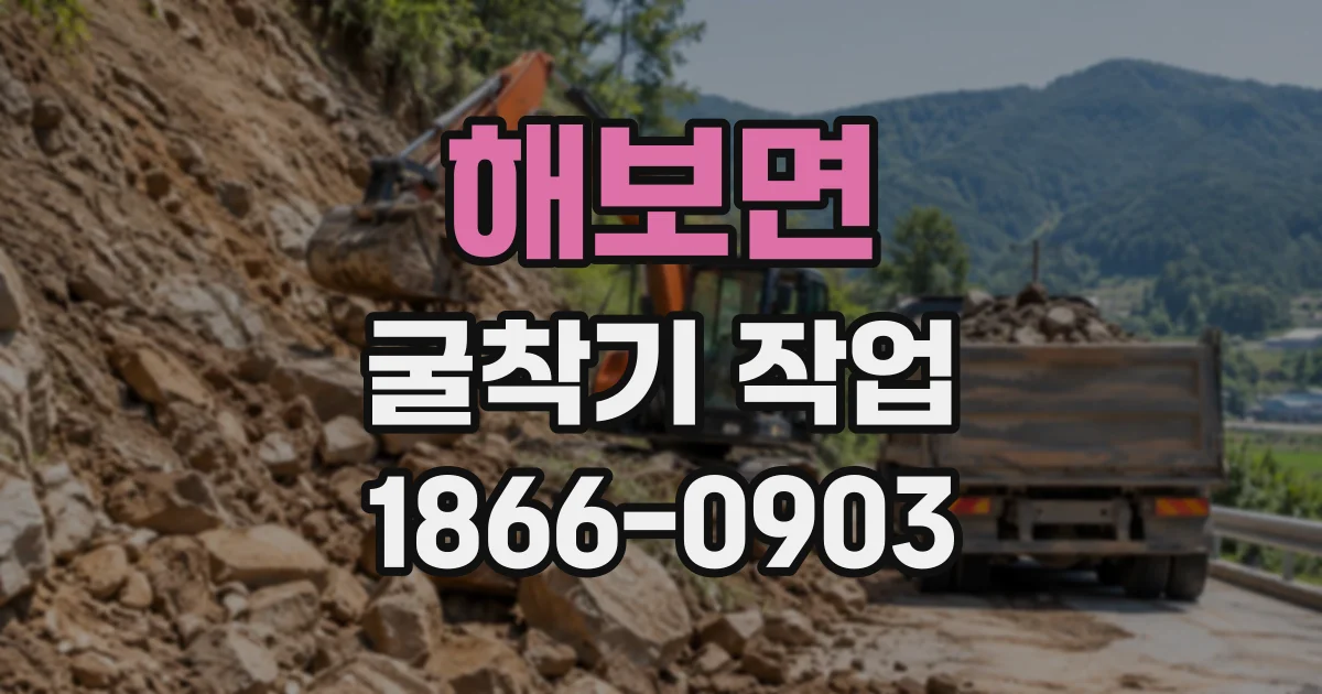 해보면 굴착기작업