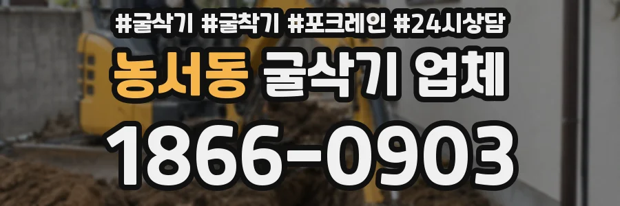 농서동 굴삭기 업체