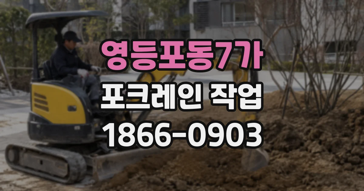 영등포동7가 포크레인 작업