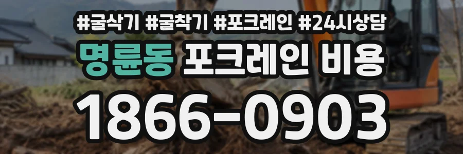 명륜동 포크레인비용 상담 전화 1866-0903