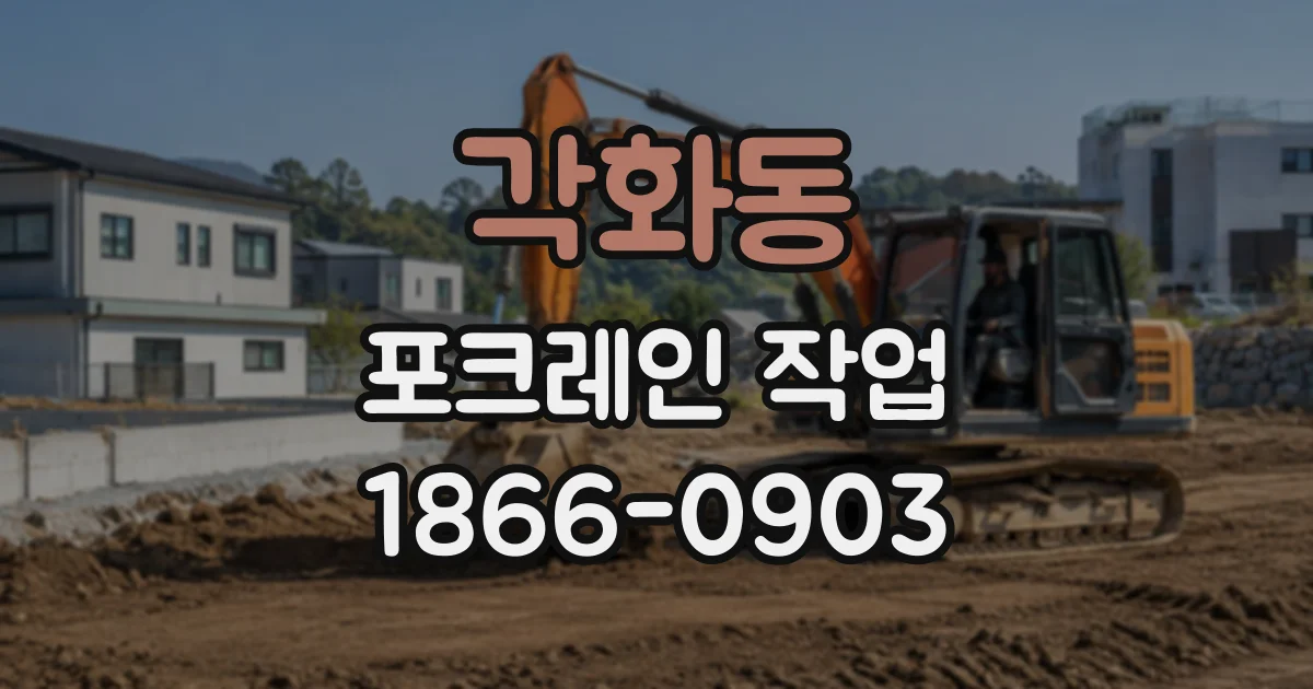 각화동 포크레인작업