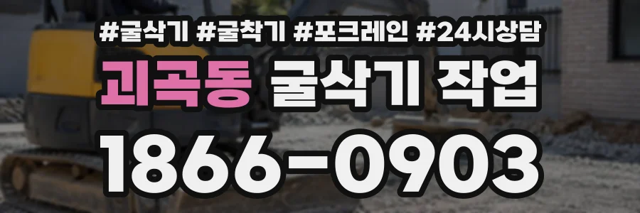 괴곡동 굴삭기작업 상담 전화 1866-0903