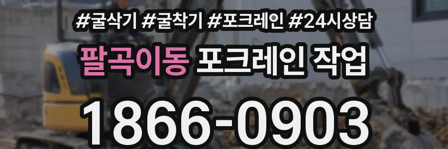 팔곡이동 포크레인 작업