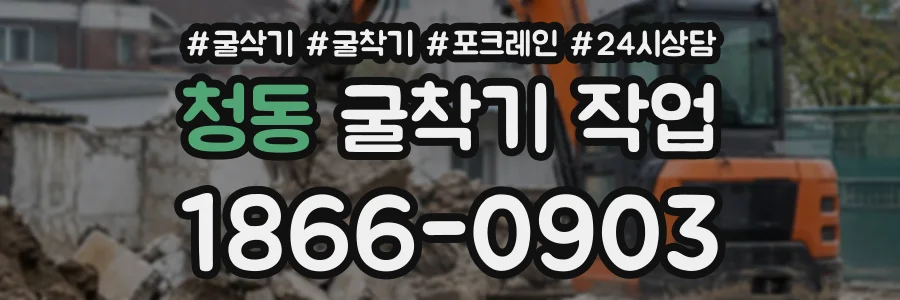 청동 굴착기작업 상담 전화 1866-0903