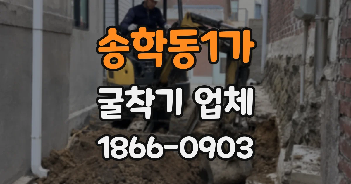 송학동1가 굴착기 업체