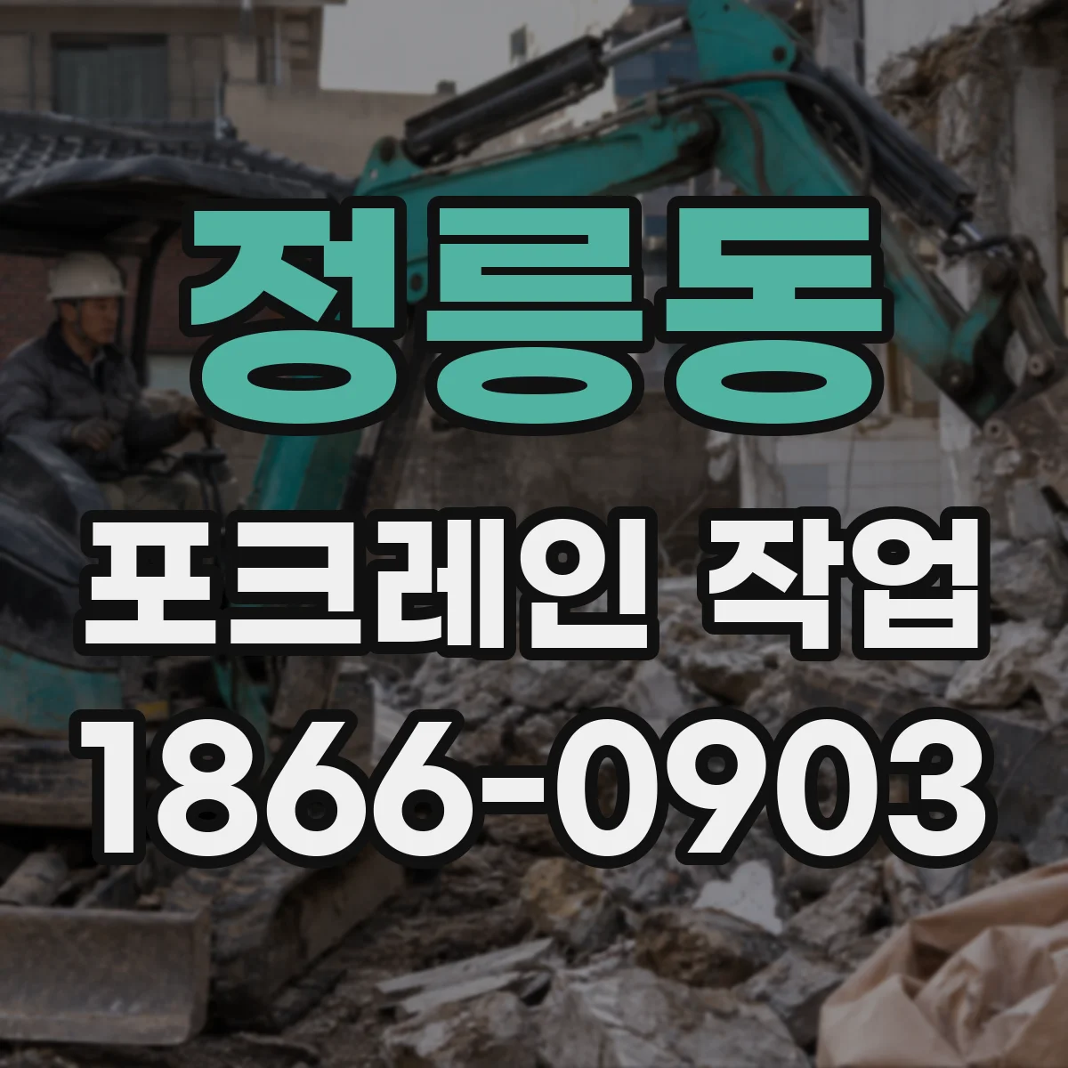 정릉동 포크레인 작업