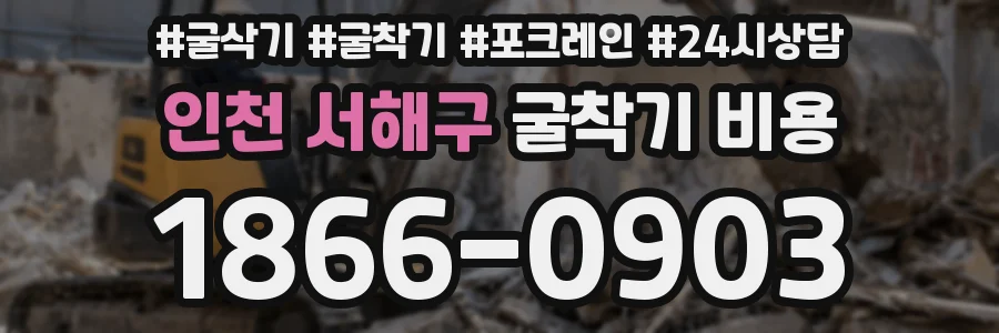 인천 서해구 굴착기 비용