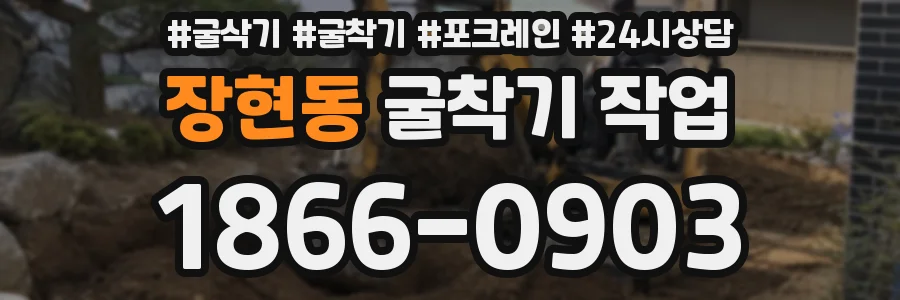 장현동 굴착기 작업