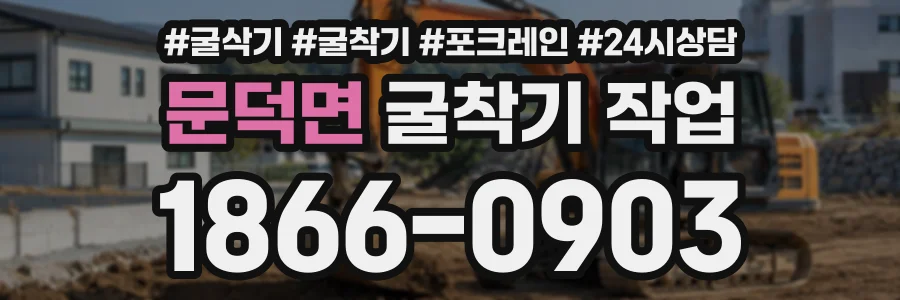 문덕면 굴착기작업 상담 전화 1866-0903