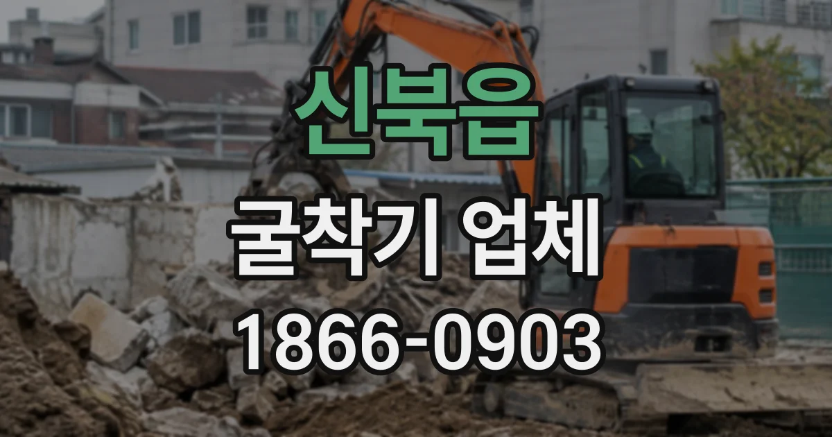 신북읍 굴착기업체