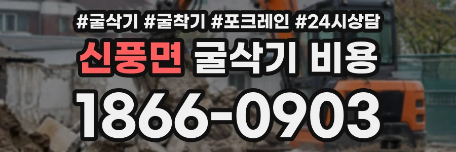 신풍면 굴삭기비용 상담 전화 1866-0903