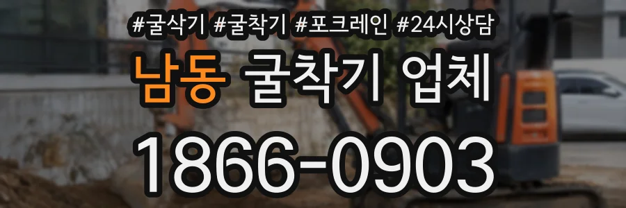 남동 굴착기 업체