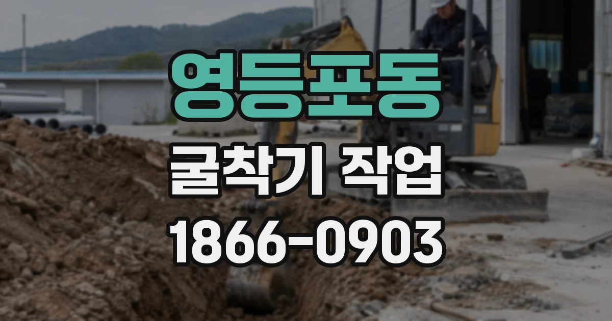 영등포동 굴착기 작업