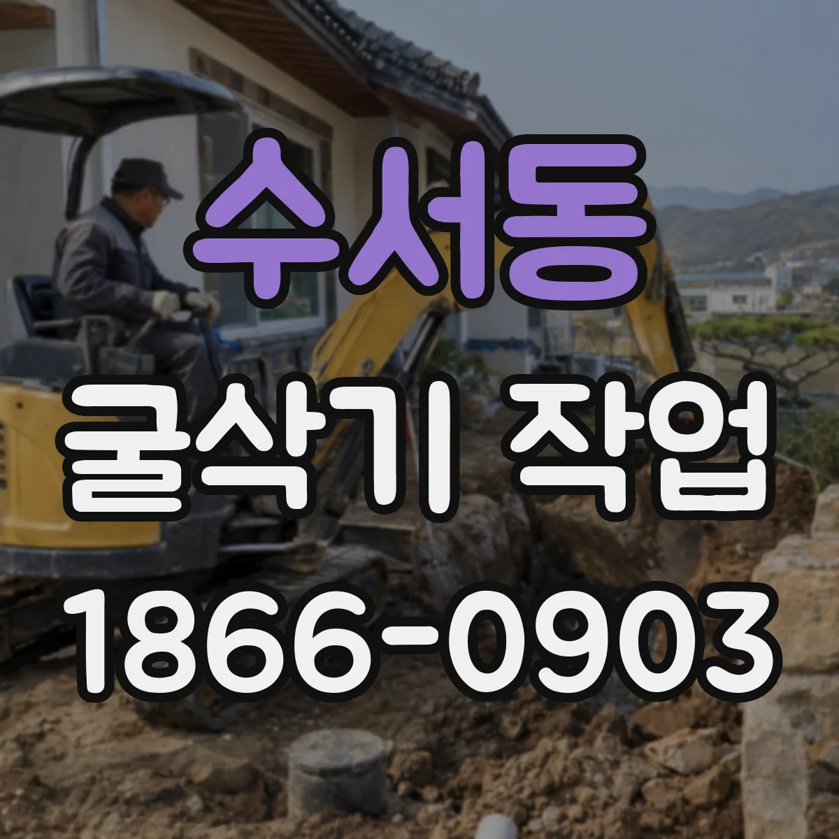 수서동 굴삭기 작업