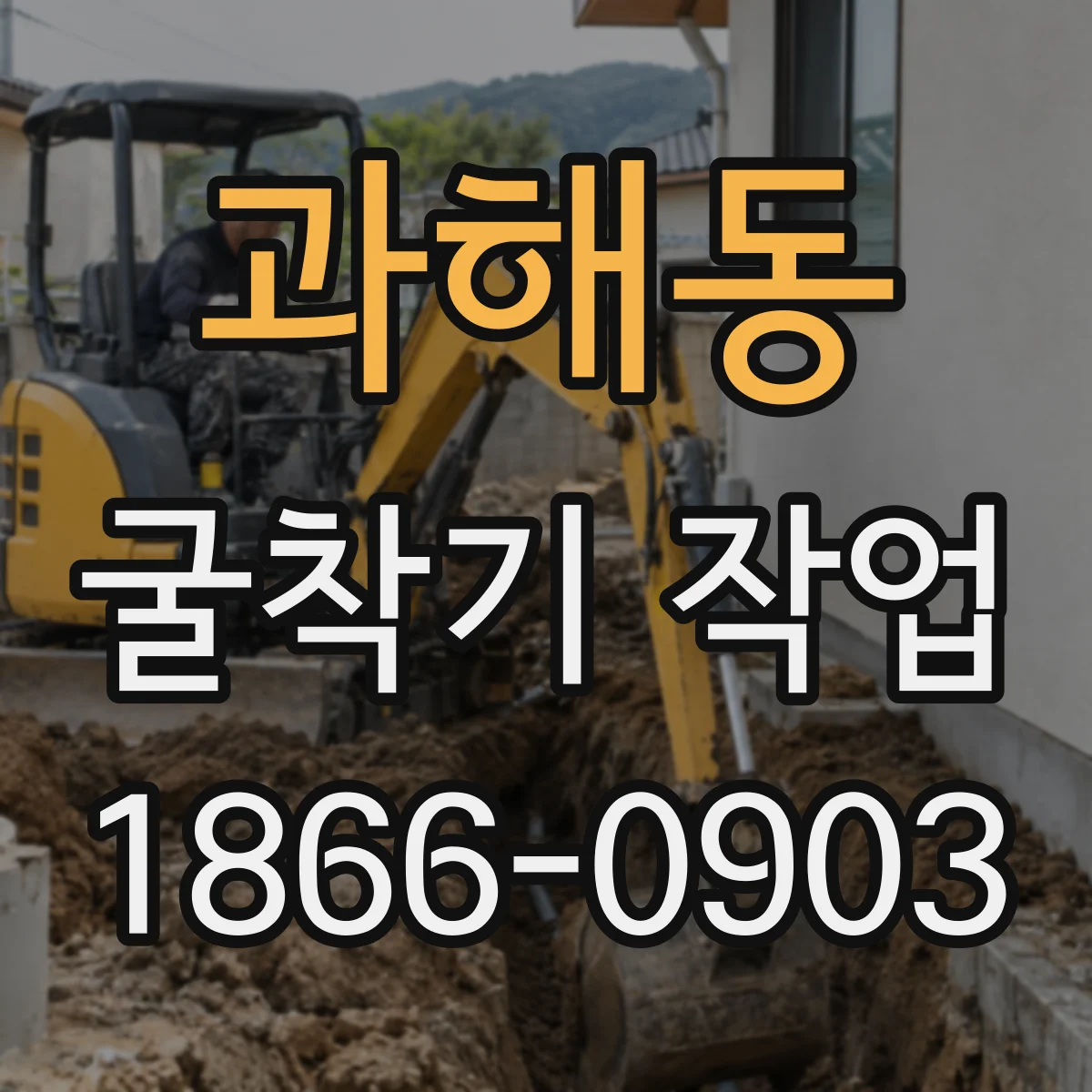 과해동 굴착기 작업