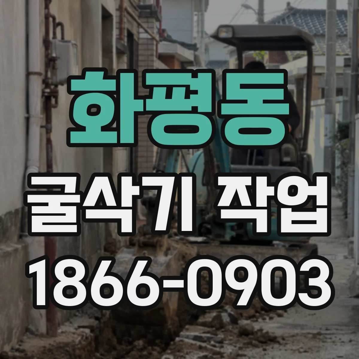 화평동 굴삭기 작업