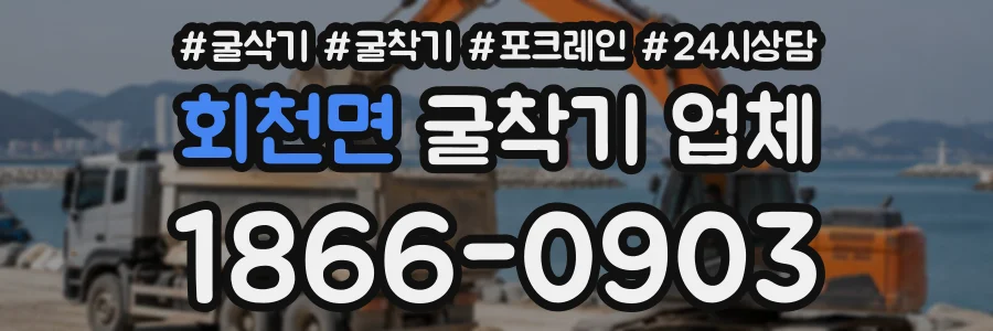 회천면 굴착기업체 상담 전화 1866-0903