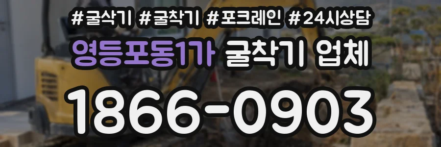 영등포동1가 굴착기 업체