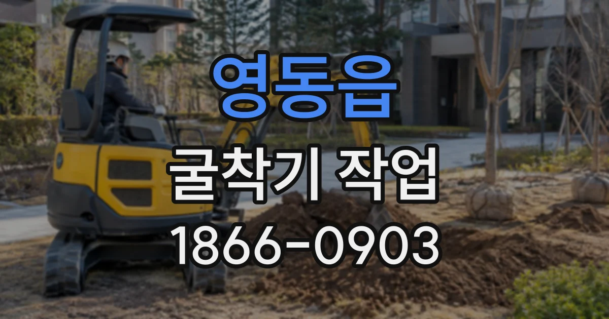 영동읍 굴착기작업