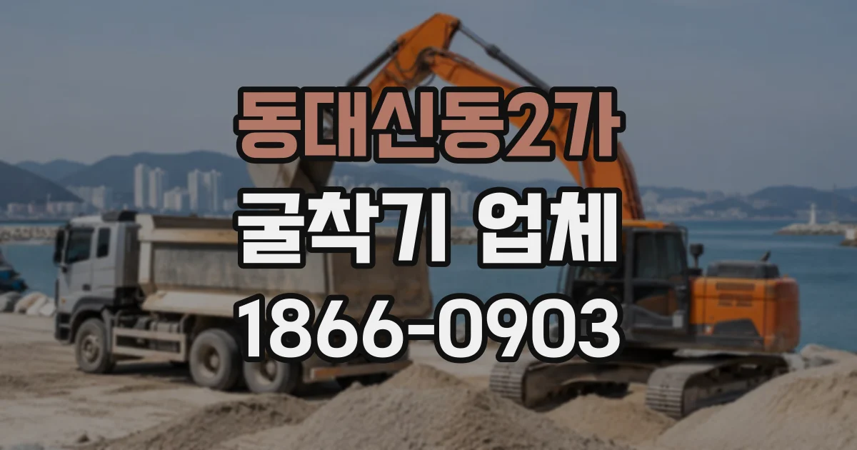 동대신동2가 굴착기업체