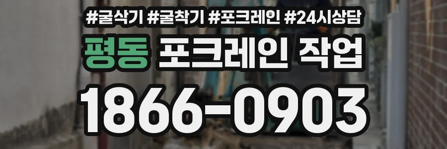 평동 포크레인 작업