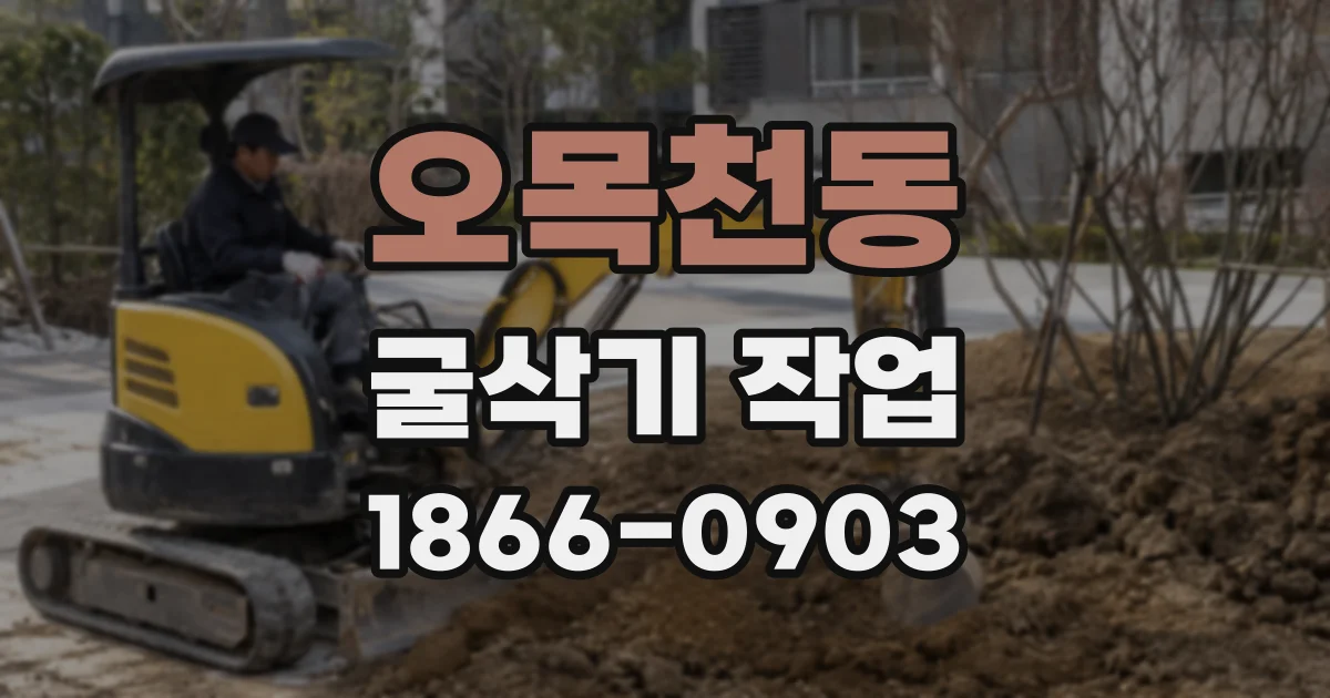 오목천동 굴삭기 작업