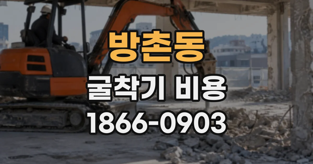 방촌동 굴착기비용