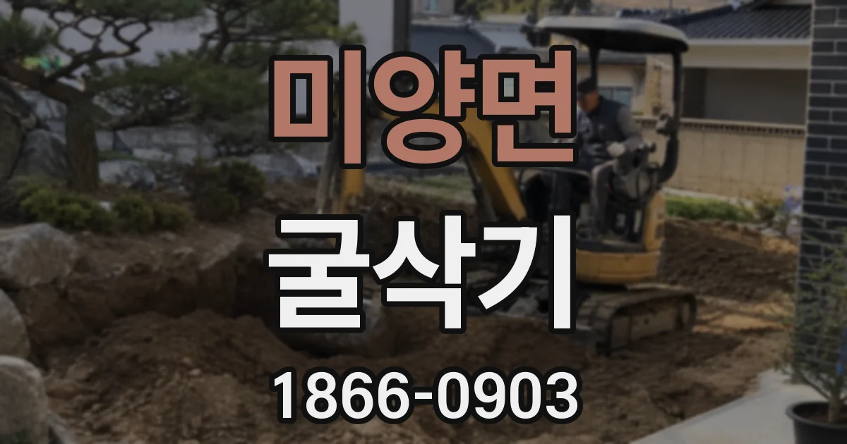 미양면 굴삭기