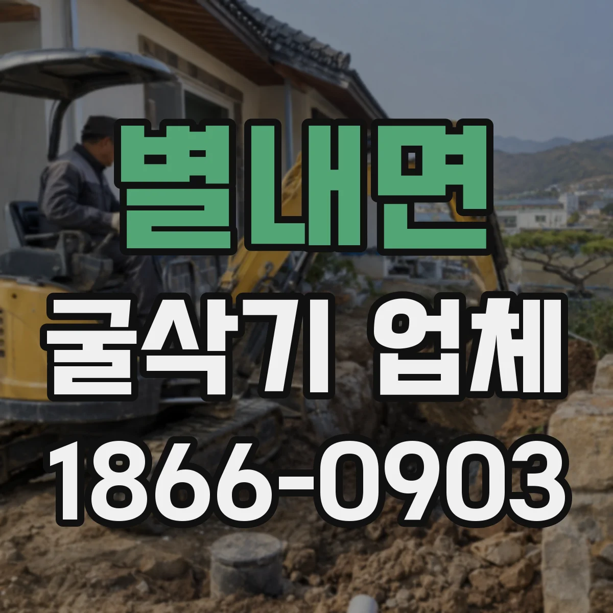 별내면 굴삭기 업체