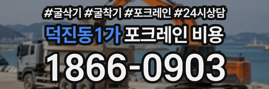 덕진동1가 포크레인비용 상담 전화 1866-0903