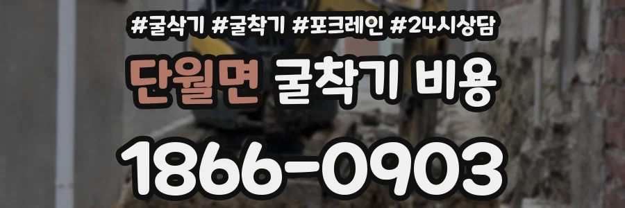 단월면 굴착기 비용