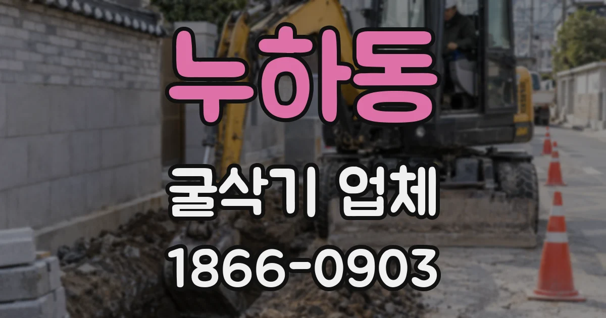 누하동 굴삭기 업체