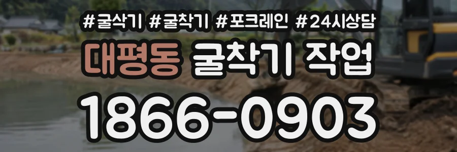 대평동 굴착기작업 상담 전화 1866-0903