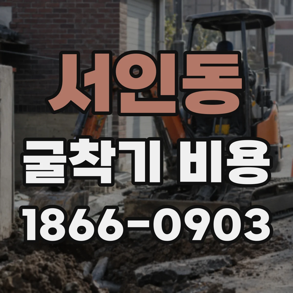 서인동 굴착기 비용