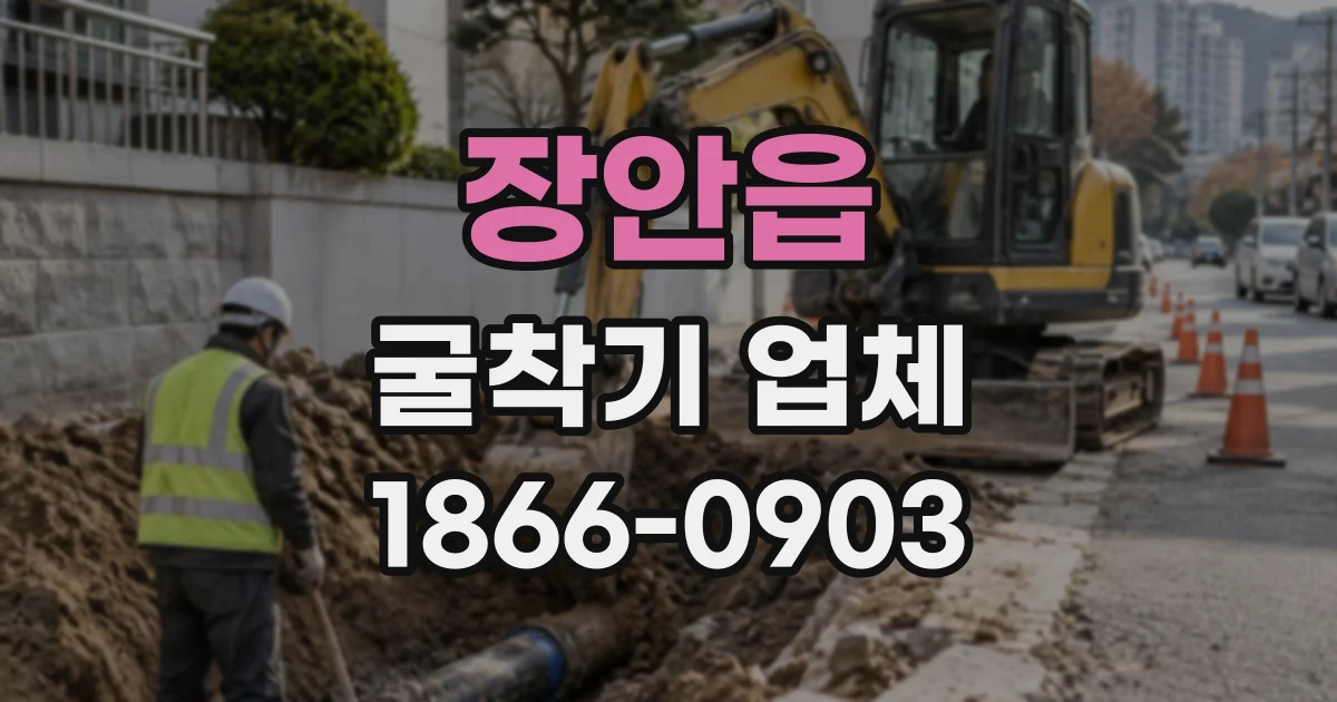 장안읍 굴착기업체